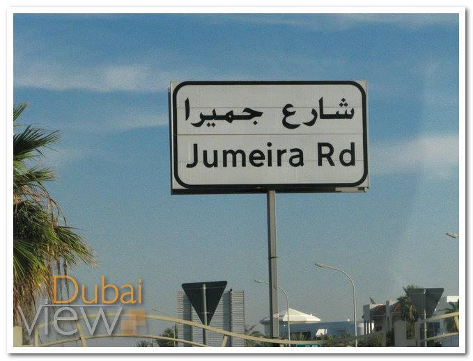 شارع الجميرا من افخم شوارع دبي