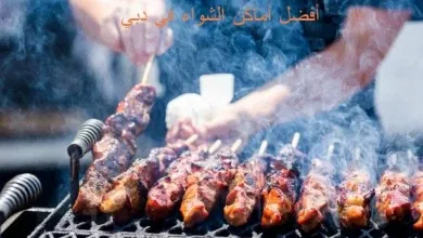 اماكن للشواء في دبي