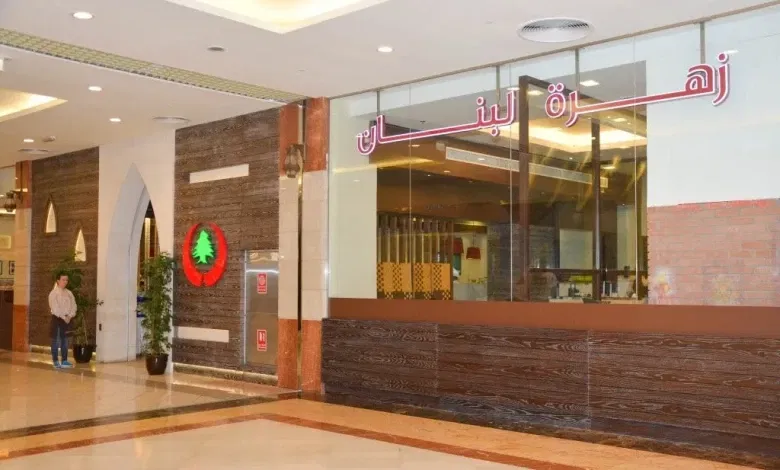 مطعم زهرة لبنان ابوظبي