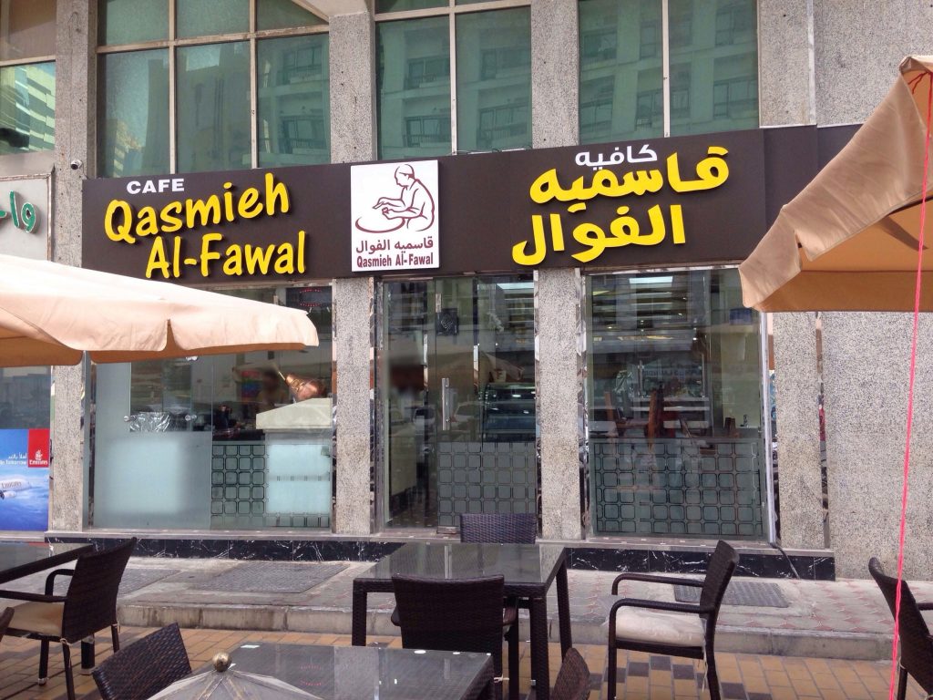 يعد مطعم قاسمية الفوال من اشهر مطاعم الورقاء دبي الشعبية