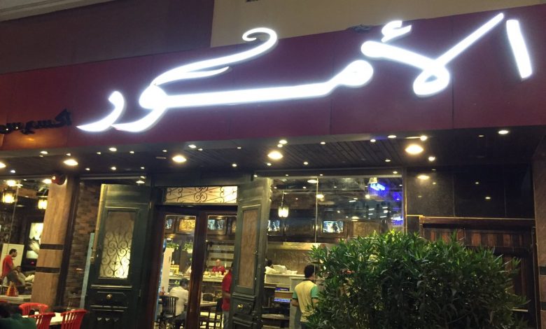 مطعم الامور شارع الشيخ زايد