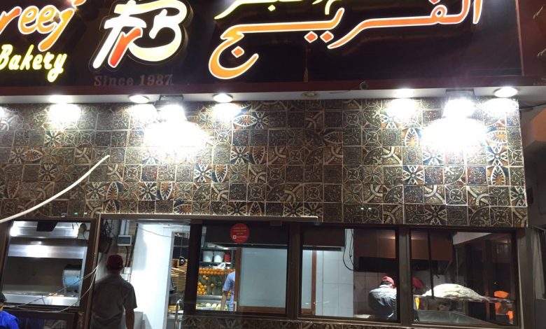 مطعم الفريج دبي