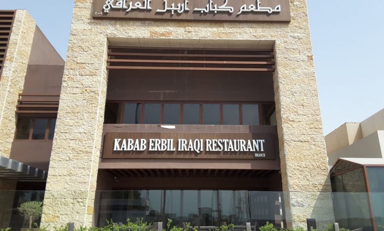 مطعم كباب اربيل جميرا