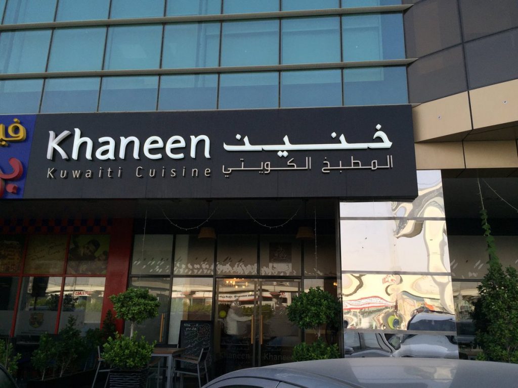 يندرج مطعم المطبخ الكويتي في قائمة افضل مطاعم كويتية في دبي