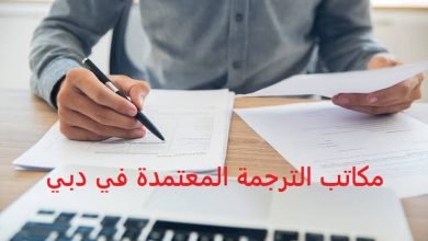 مكاتب ترجمة في دبي