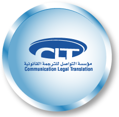 مكتب ترجمة قانونية في الامارات