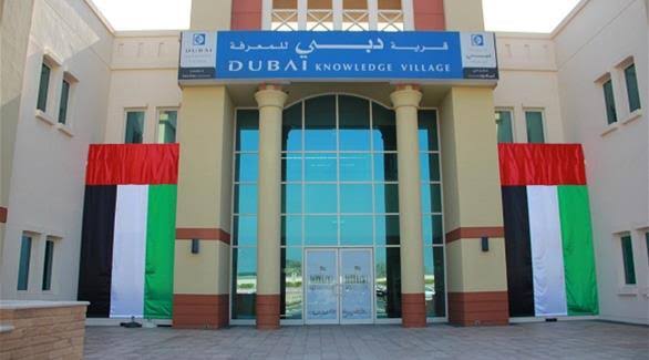 جامعات قرية المعرفة في دبي