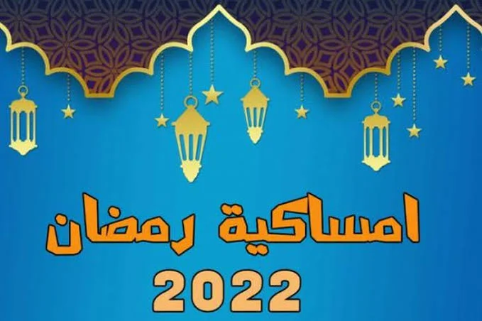 إمساكية رمضان في أبوظبي 2022