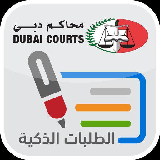 تطبيق محاكم دبي الإلكترونية