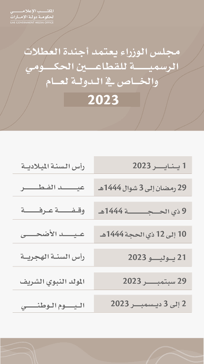 العطل الرسمية في الامارات 2023