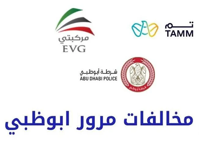 الاستعلام عن المخالفات المرورية أبوظبي