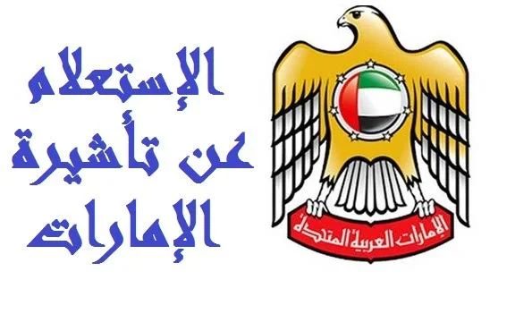 الاستفسار عن تأشيرة زيارة اقامة ابوظبي