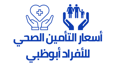 أسعار التأمين الصحي للأفراد أبو ظبي
