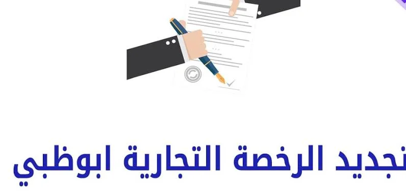 رسوم استخراج رخصة تجارية في أبوظبي