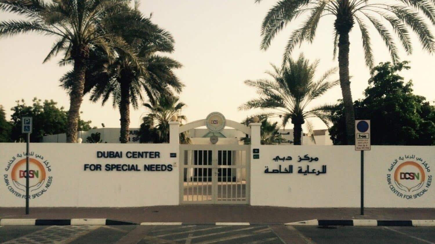 مركز دبي لذوي الاحتياجات الخاصة