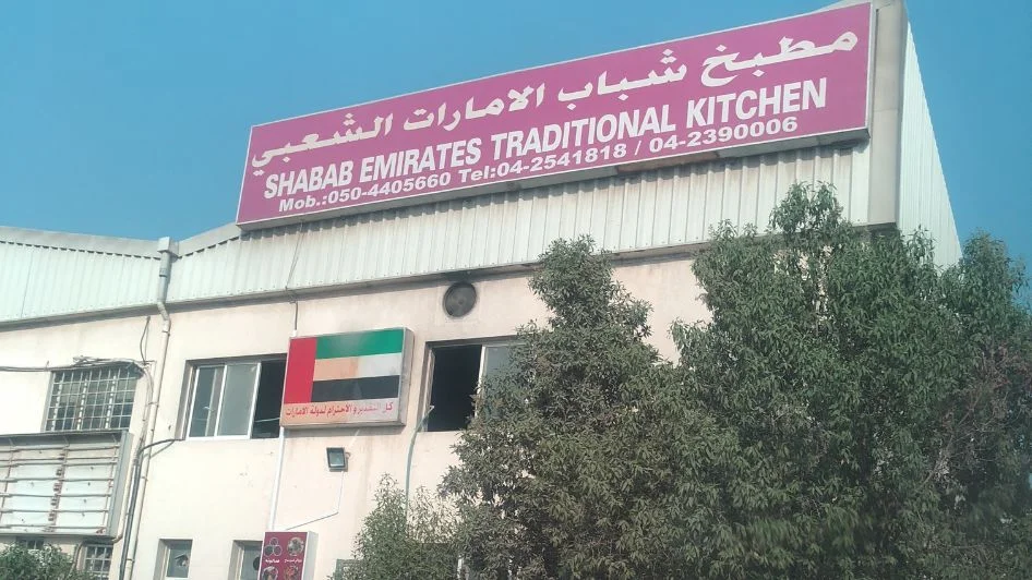 مطبخ شباب الامارات الشعبي