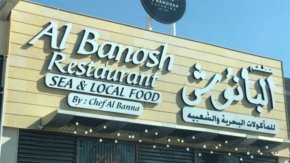 مطعم البانوش للمأكولات البحرية والشعبية