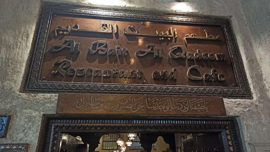 مطعم البيت القديم