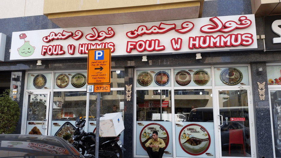مطعم فول وحمص