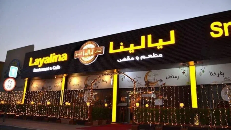 مطعم ليالينا