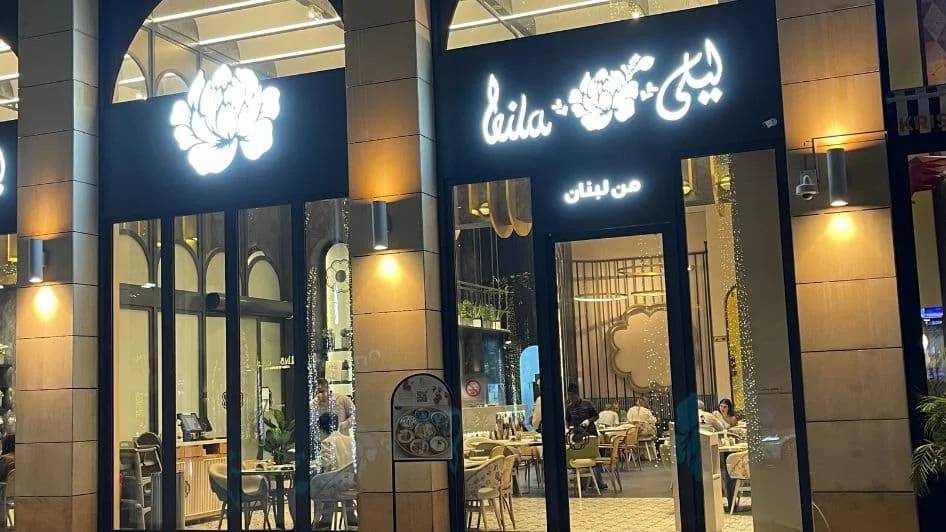 مطعم ليلى
