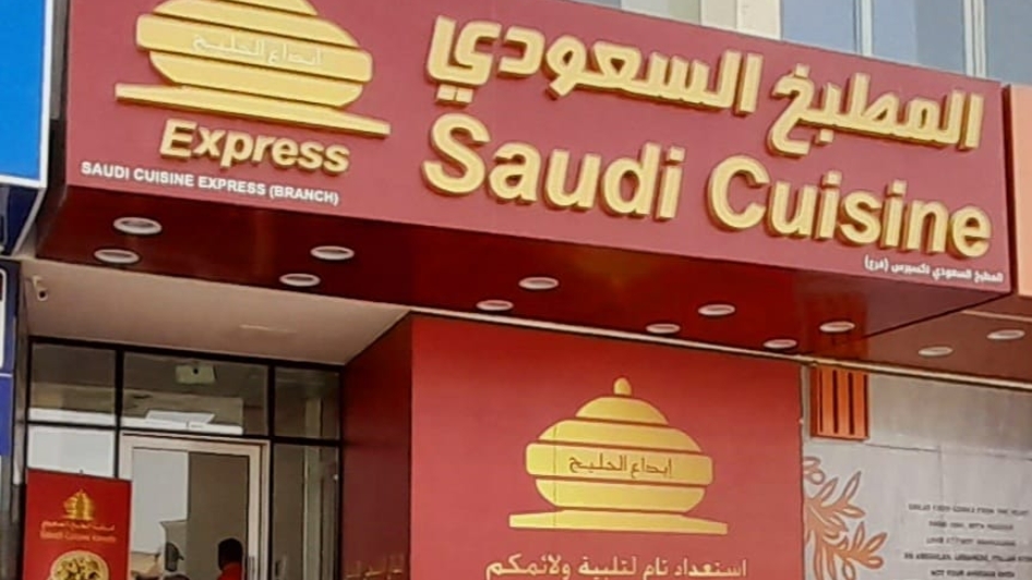 مطعم Saudi Kitchen