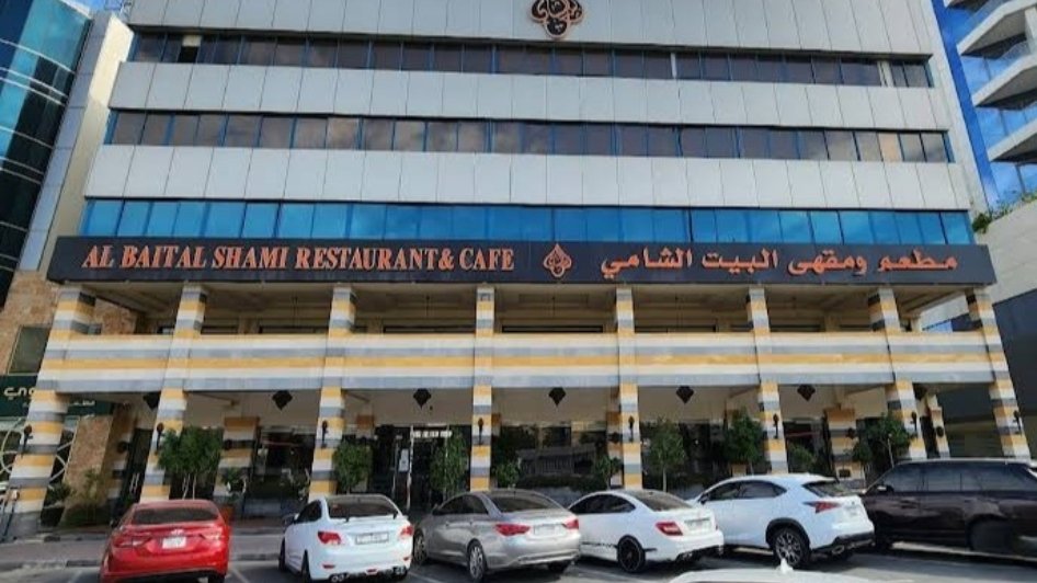 مطعم البيت الشامي القرهود Al Bait Al Shami