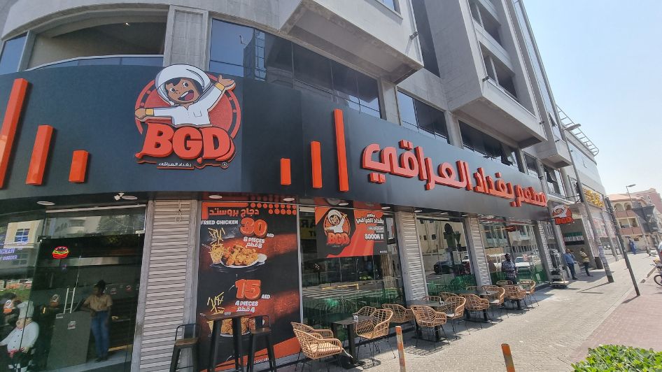 مطعم بغداد العراقي