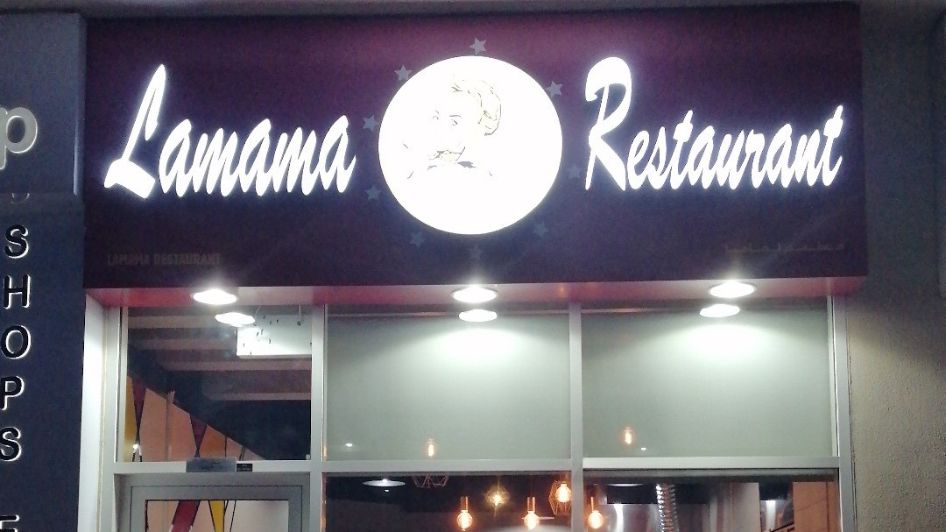 مطعم لاماما Lamama Restaurant