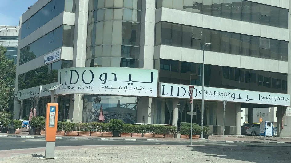 مطعم و مقهى ليدو Lido Restaurant & Cafe