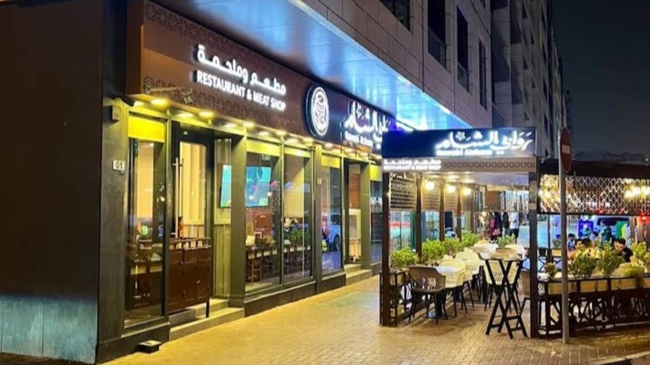 مطعم وملحمة روابي الشام
