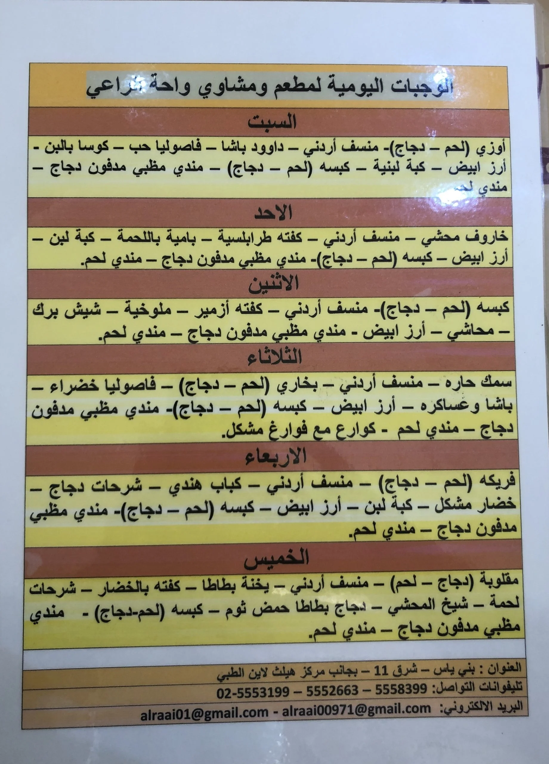 منيو مطعم الراعي بني ياس