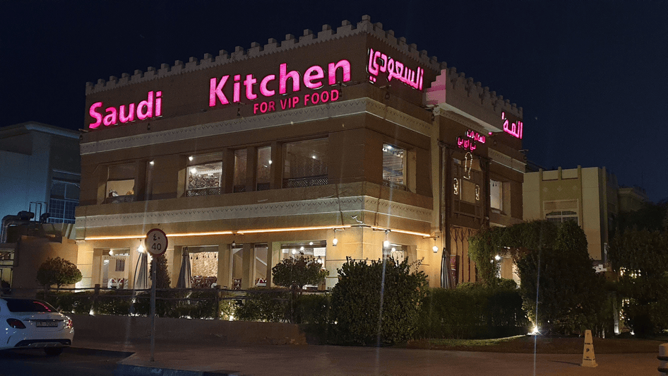 المطبخ السعودي دبي