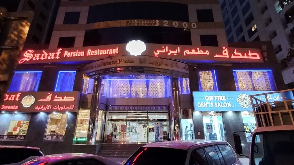 موقع مطعم صدف دبي