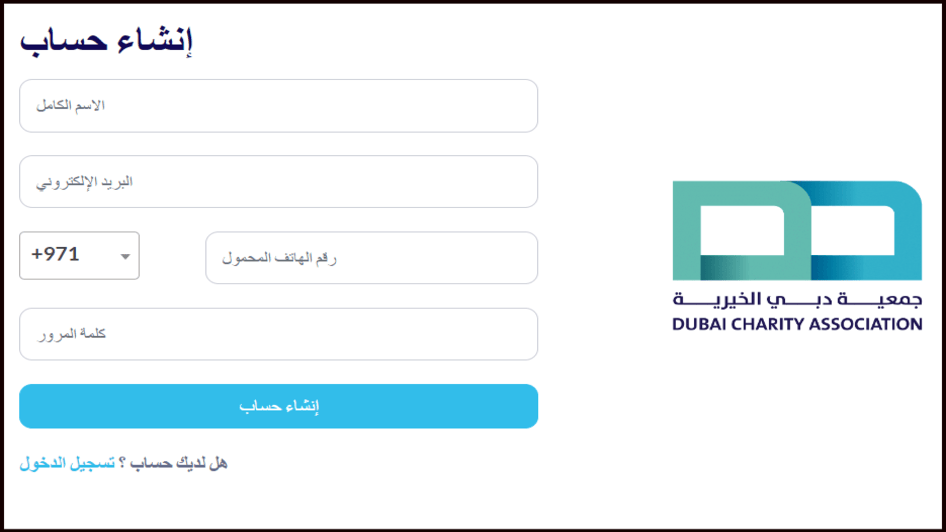 كيفية إنشاء حساب في جمعية دبي الخيرية