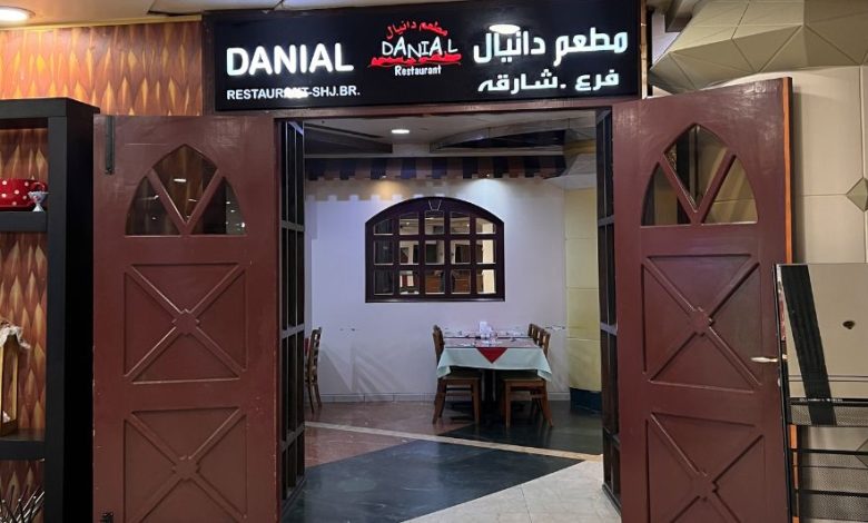مطعم دانيال الشارقة