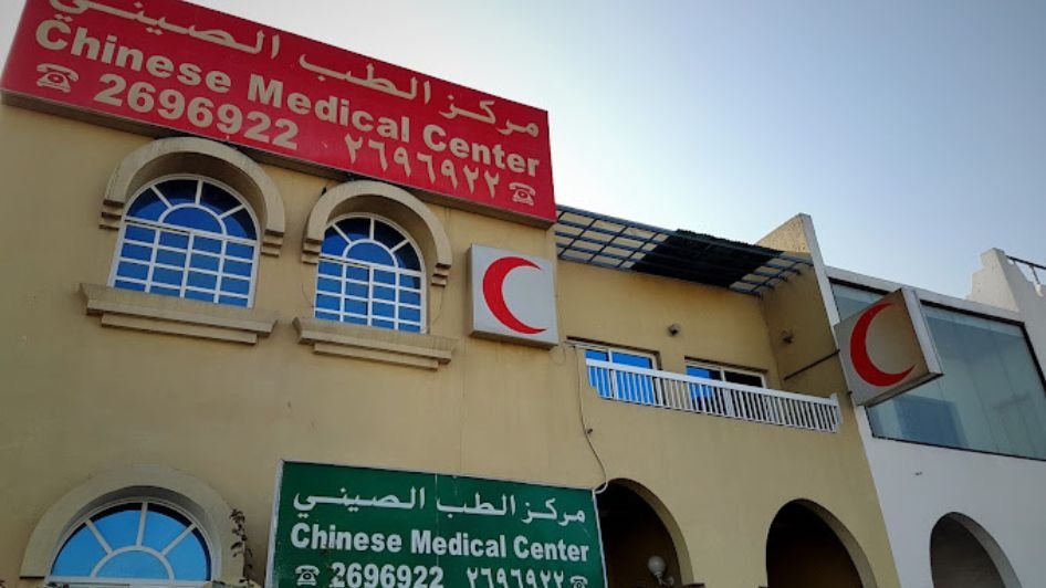 مركز الطب الصيني