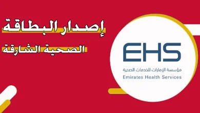 https://cdn.viewdubai.net/wp-content/uploads/2024/07/إصدار-بطاقة-صحية-في-الشارقة-ehs.gov_.ae_.webp