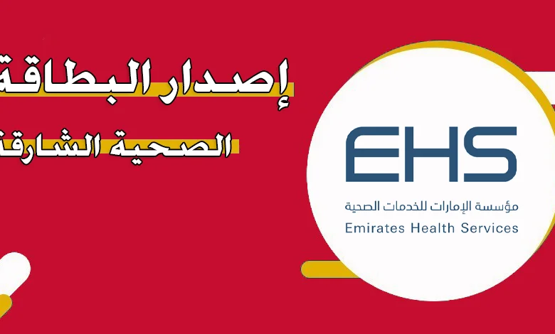 https://cdn.viewdubai.net/wp-content/uploads/2024/07/إصدار-بطاقة-صحية-في-الشارقة-ehs.gov_.ae_.webp