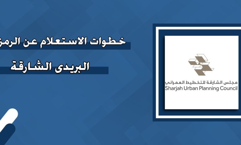 استعلام الرمز البريدي في الشارقة