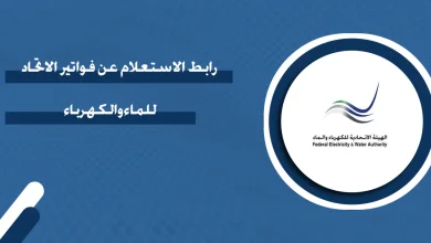 استعلام فاتورة الاتحاد للماء والكهرباء