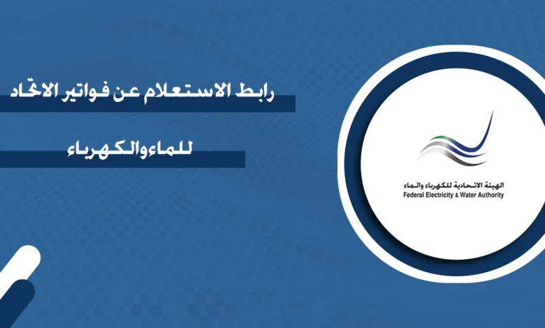 استعلام فاتورة الاتحاد للماء والكهرباء