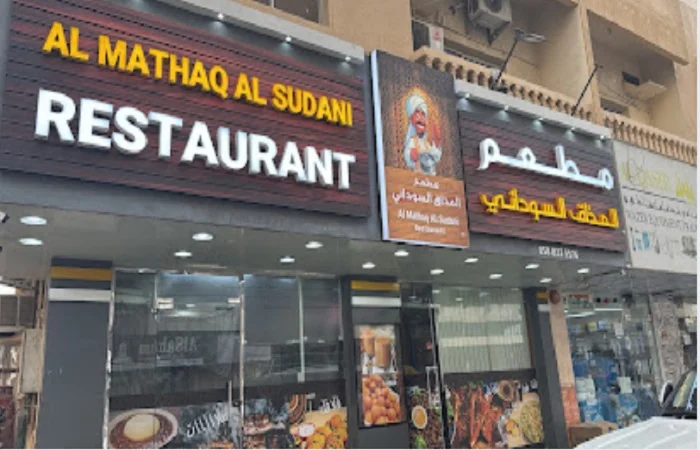 مطعم المذاق السوداني Al Mathaq Al Sudani