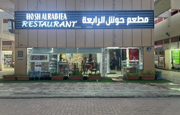 مطعم حوش الرابعة 