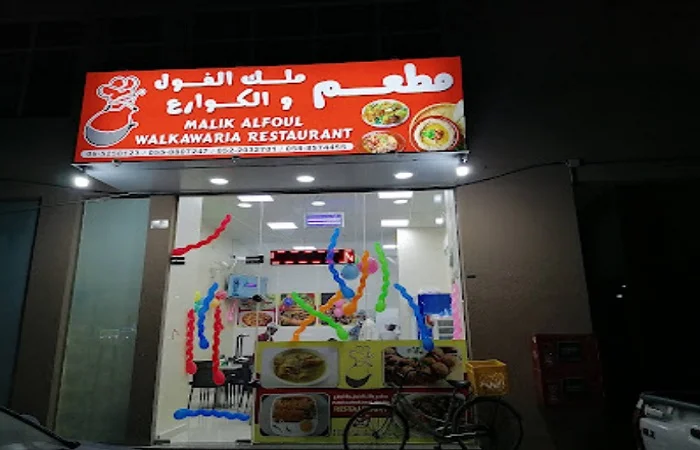 مطعم ملك الفول والكوارع