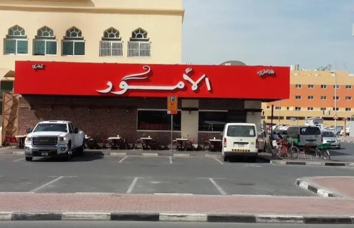 مطعم الامور ابو هيل