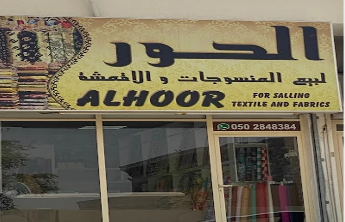 الحور لبيع المنسوجات والأقمشة