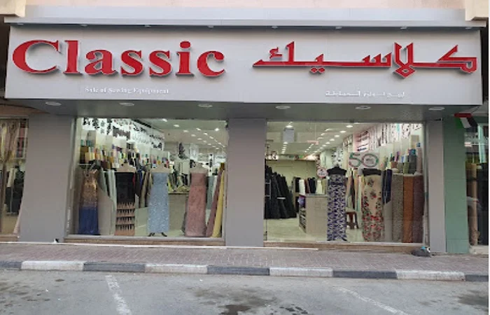 كلاسيك لتجارة لوازم الخياطه
