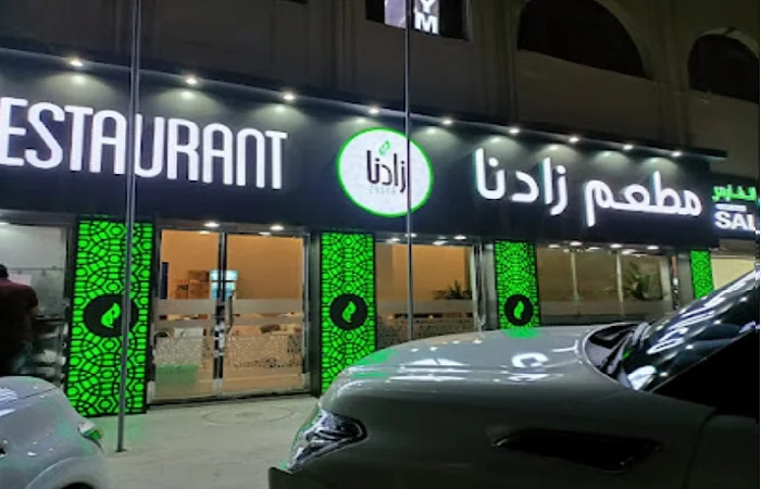 مطعم زادنا بني ياس