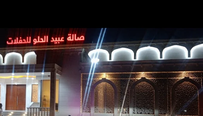 قاعة عبيد الحلو